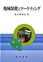 地域保健とマーケティング