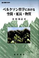 ベルクソン哲学における空間・延長・物質 ＜龍谷叢書 17号＞