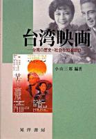 台湾映画 : 台湾の歴史・社会を知る窓口