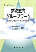 解決志向グループワーク : 臨床心理学の応用とその展開