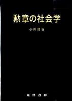 勲章の社会学