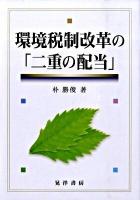 環境税制改革の「二重の配当」