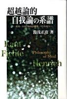 超越論的自我論の系譜 : カント・フィヒテから心の哲学・ヘンリッヒへ