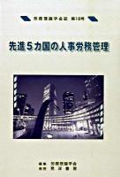 先進5カ国の人事労務管理 ＜労務理論学会誌 第18号＞