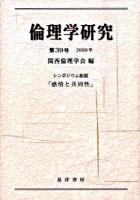 シンポジウム総題 「感情と共同性」 : 倫理学研究 第39号(2009年)