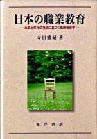 日本の職業教育 : 比較と移行の視点に基づく職業教育学 初版第2刷