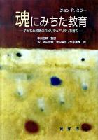 魂にみちた教育 : 子どもと教師のスピリチュアリティを育む