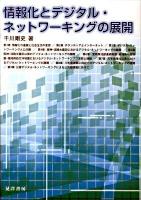 情報化とデジタル・ネットワーキングの展開