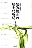 政治概念の歴史的展開 第3巻