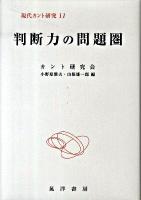 判断力の問題圏 ＜現代カント研究 11＞