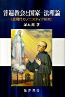 普遍教会と国家-法理論 : 近現代カノニスティク研究