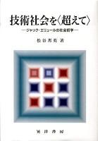 技術社会を〈超えて〉 : ジャック・エリュールの社会哲学
