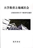 大学教育と地域社会