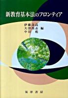 新教育基本法のフロンティア ＜教育基本法＞