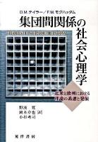 集団間関係の社会心理学 : 北米と欧州における理論の系譜と発展