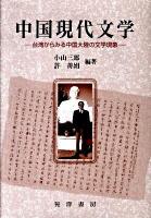中国現代文学 : 台湾からみる中国大陸の文学現象