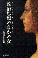 政治思想のなかの女 : その西洋的伝統