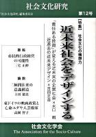 近未来社会をデザインする : 社会文化の構想力 ＜社会文化研究 第12号＞