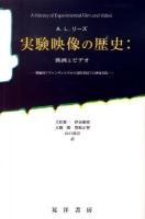 実験映像の歴史:映画とビデオ : 規範的アヴァンギャルドから現代英国での映像実践