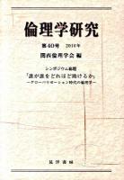 シンポジウム総題 「誰が誰をどれほど助けるか」 : 倫理学研究 : グローバリゼーション時代の倫理学 第40号(2010年)