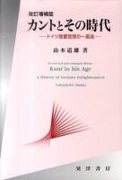 カントとその時代 : ドイツ啓蒙思想の一潮流 改訂増補版.