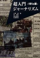 超入門ジャーナリズム : 101の扉