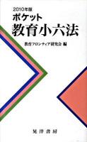ポケット教育小六法 2010年版
