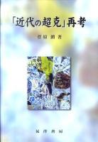 「近代の超克」再考