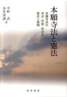 本願寺法と憲法 : 本願寺派の寺法・宗制・宗法の歴史と展開