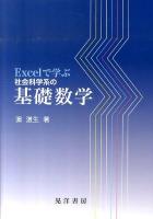 Excelで学ぶ社会科学系の基礎数学