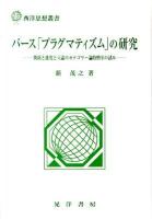 パース「プラグマティズム」の研究 ＜西洋思想叢書＞