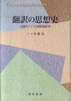 翻訳の思想史 : 近現代ドイツの翻訳論研究