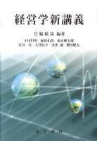 経営学新講義