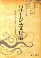 パサージュ文化論 : 〈花・歌・人形〉の開かれた文化研究 ＜同志社大学人文科学研究所研究叢書 41＞
