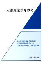 京都産業学を創る