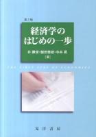 経済学のはじめの一歩 第2版.
