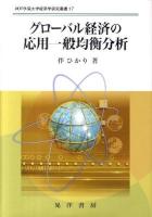 グローバル経済の応用一般均衡分析 ＜神戸学院大学経済学研究叢書 17＞