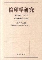 シンポジウム総題「動物-倫理への問い」 : 倫理学研究 第41号(2011年)