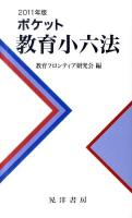 ポケット教育小六法 2011年版