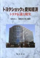トヨタショックと愛知経済 : トヨタ伝説と現実