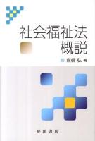 社会福祉法概説