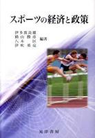 スポーツの経済と政策