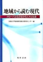 地域から読む現代 : グローバル化のなかの人々と社会