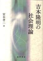 吉本隆明の社会理論