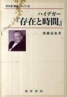 ハイデガー『存在と時間』 ＜哲学書概説シリーズ / 木田元  池田善昭  三島憲一 編  存在と時間 11＞