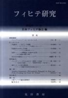 フィヒテ研究 第19号(2011年)
