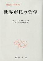 世界市民の哲学 ＜現代カント研究 12＞