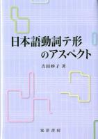 日本語動詞テ形のアスペクト