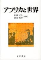 アフリカと世界 ＜龍谷大学社会科学研究所叢書 第93巻＞