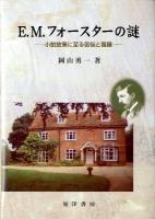 E.M. フォースターの謎 : 小説放棄に至る苦悩と葛藤 ＜松山大学研究叢書 第70巻＞